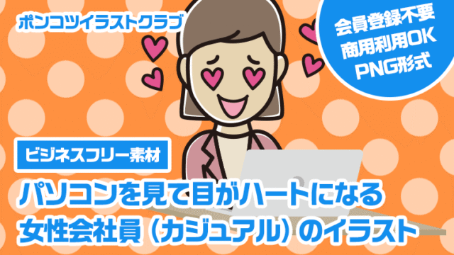 【ビジネスフリー素材】パソコンを見て目がハートになる女性会社員（カジュアル）のイラスト