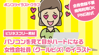 【ビジネスフリー素材】パソコンを見て目がハートになる女性会社員（クールビズ）のイラスト