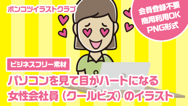 【ビジネスフリー素材】パソコンを見て目がハートになる女性会社員（クールビズ）のイラスト