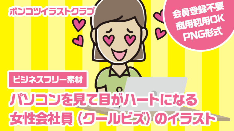 【ビジネスフリー素材】パソコンを見て目がハートになる女性会社員（クールビズ）のイラスト