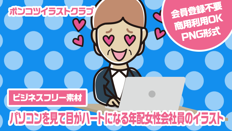 【ビジネスフリー素材】パソコンを見て目がハートになる年配女性会社員のイラスト