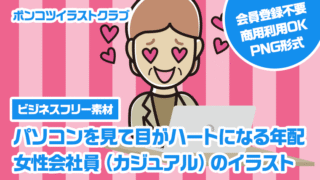 【ビジネスフリー素材】パソコンを見て目がハートになる年配女性会社員（カジュアル）のイラスト