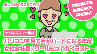【ビジネスフリー素材】パソコンを見て目がハートになる年配女性会社員（クールビズ）のイラスト