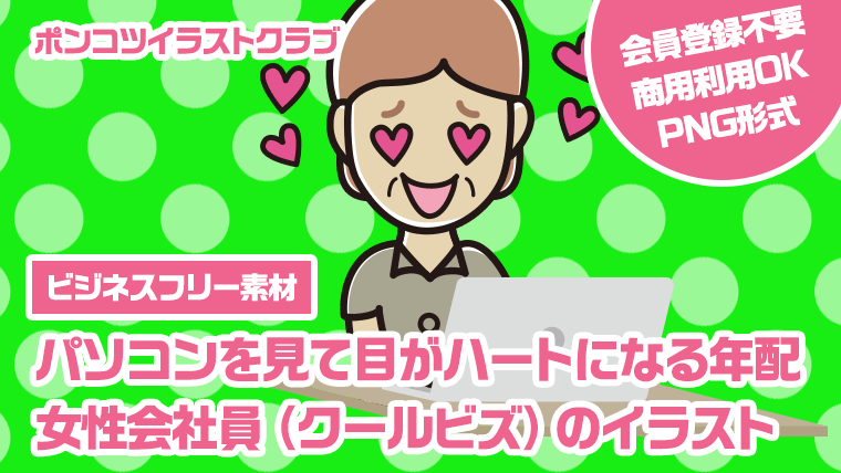 【ビジネスフリー素材】パソコンを見て目がハートになる年配女性会社員（クールビズ）のイラスト