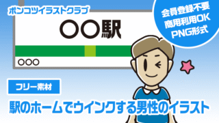 【フリー素材】駅のホームでウインクする男性のイラスト