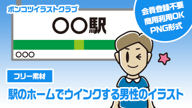 【フリー素材】駅のホームでウインクする男性のイラスト