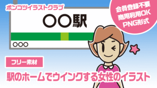 【フリー素材】駅のホームでウインクする女性のイラスト