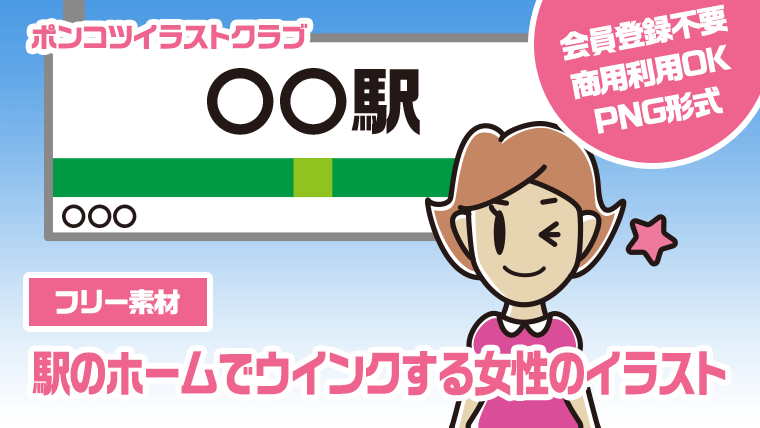 【フリー素材】駅のホームでウインクする女性のイラスト