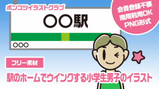 【フリー素材】駅のホームでウインクする小学生男子のイラスト