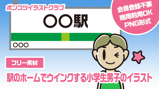 【フリー素材】駅のホームでウインクする小学生男子のイラスト