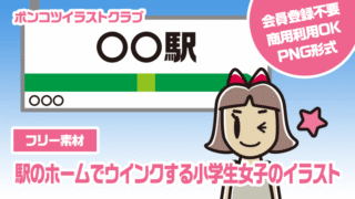 【フリー素材】駅のホームでウインクする小学生女子のイラスト