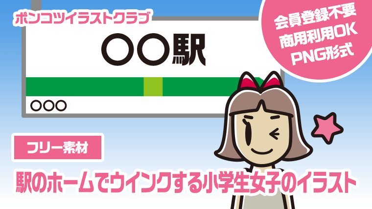 【フリー素材】駅のホームでウインクする小学生女子のイラスト