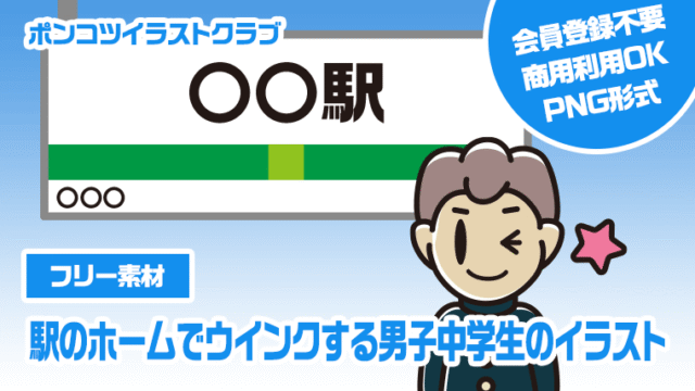 【フリー素材】駅のホームでウインクする男子中学生のイラスト