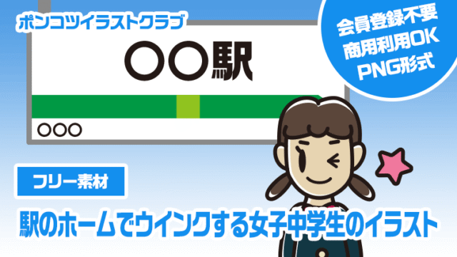 【フリー素材】駅のホームでウインクする女子中学生のイラスト