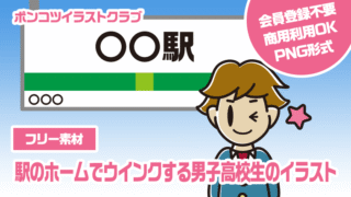 【フリー素材】駅のホームでウインクする男子高校生のイラスト