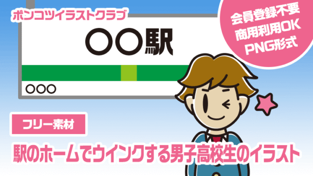 【フリー素材】駅のホームでウインクする男子高校生のイラスト