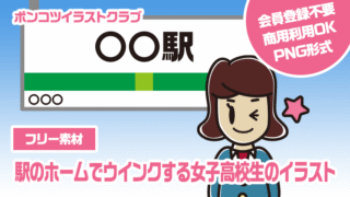 【フリー素材】駅のホームでウインクする女子高校生のイラスト