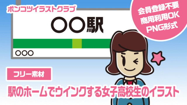 【フリー素材】駅のホームでウインクする女子高校生のイラスト