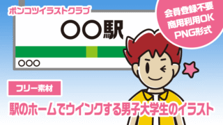 【フリー素材】駅のホームでウインクする男子大学生のイラスト