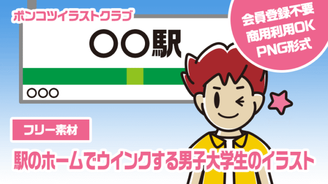 【フリー素材】駅のホームでウインクする男子大学生のイラスト