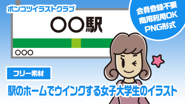 【フリー素材】駅のホームでウインクする女子大学生のイラスト