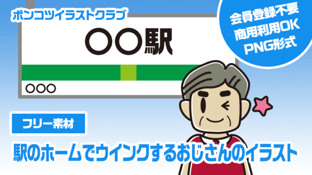 【フリー素材】駅のホームでウインクするおじさんのイラスト