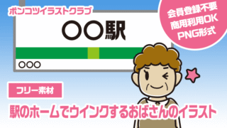 【フリー素材】駅のホームでウインクするおばさんのイラスト