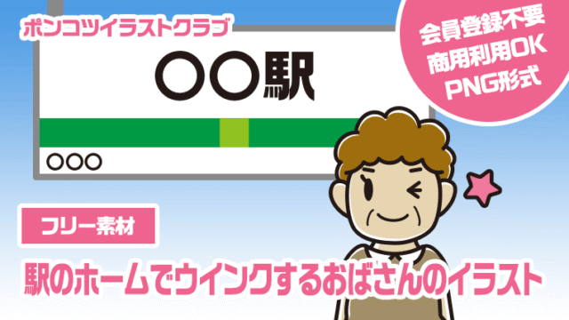【フリー素材】駅のホームでウインクするおばさんのイラスト