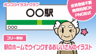 【フリー素材】駅のホームでウインクするおじいさんのイラスト