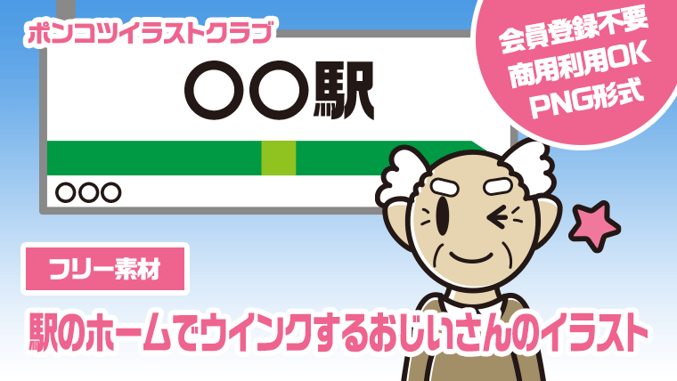 【フリー素材】駅のホームでウインクするおじいさんのイラスト
