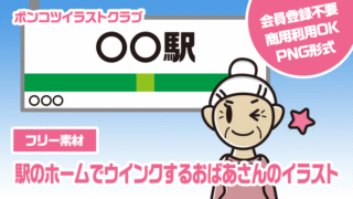 【フリー素材】駅のホームでウインクするおばあさんのイラスト