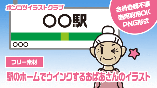 【フリー素材】駅のホームでウインクするおばあさんのイラスト
