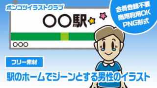 【フリー素材】駅のホームでジーンとする男性のイラスト