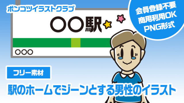 【フリー素材】駅のホームでジーンとする男性のイラスト