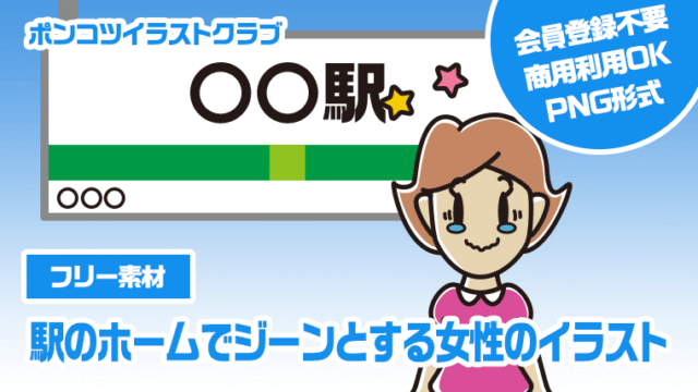【フリー素材】駅のホームでジーンとする女性のイラスト