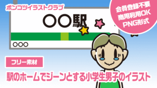 【フリー素材】駅のホームでジーンとする小学生男子のイラスト