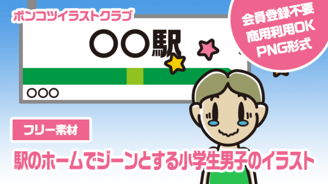 【フリー素材】駅のホームでジーンとする小学生男子のイラスト