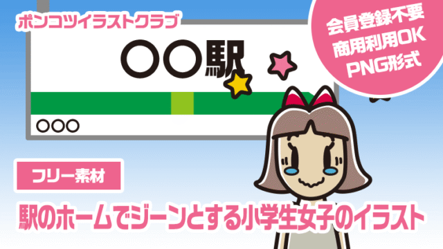 【フリー素材】駅のホームでジーンとする小学生女子のイラスト