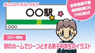 【フリー素材】駅のホームでジーンとする男子中学生のイラスト