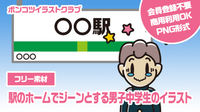 【フリー素材】駅のホームでジーンとする男子中学生のイラスト