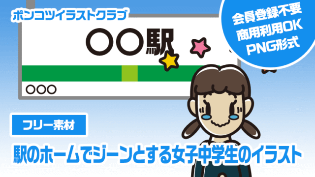 【フリー素材】駅のホームでジーンとする女子中学生のイラスト