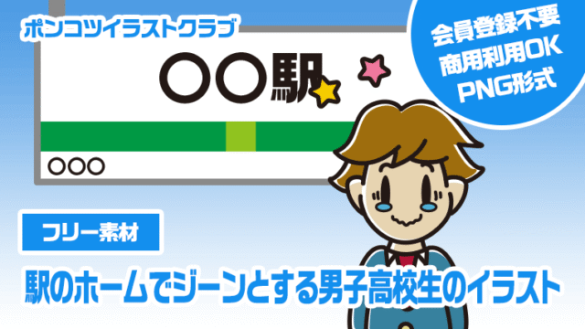 【フリー素材】駅のホームでジーンとする男子高校生のイラスト
