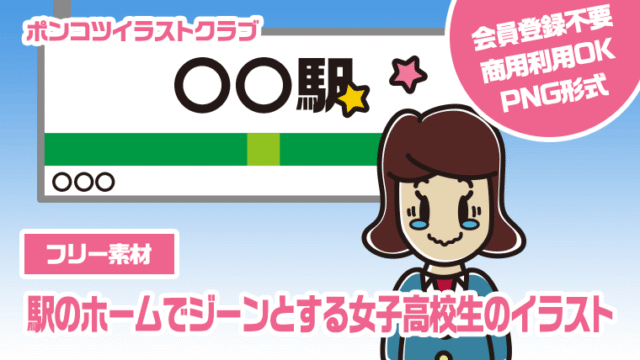 【フリー素材】駅のホームでジーンとする女子高校生のイラスト