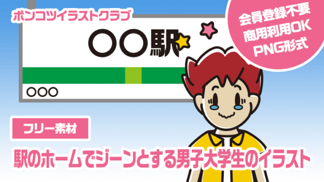 【フリー素材】駅のホームでジーンとする男子大学生のイラスト