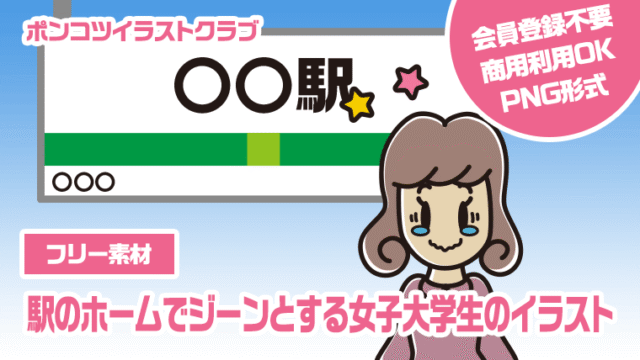 【フリー素材】駅のホームでジーンとする女子大学生のイラスト