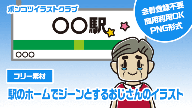 【フリー素材】駅のホームでジーンとするおじさんのイラスト