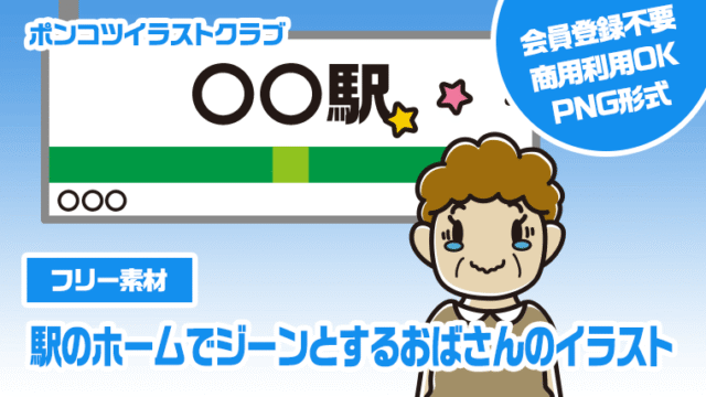 【フリー素材】駅のホームでジーンとするおばさんのイラスト