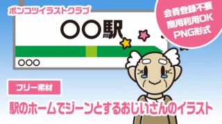 【フリー素材】駅のホームでジーンとするおじいさんのイラスト