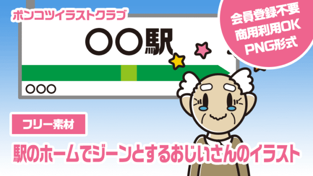【フリー素材】駅のホームでジーンとするおじいさんのイラスト