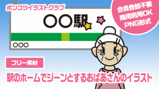 【フリー素材】駅のホームでジーンとするおばあさんのイラスト